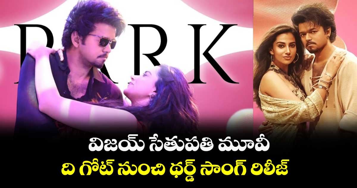 విజయ్ సేతుపతి మూవీ ది గోట్ నుంచి థర్డ్ సాంగ్ రిలీజ్