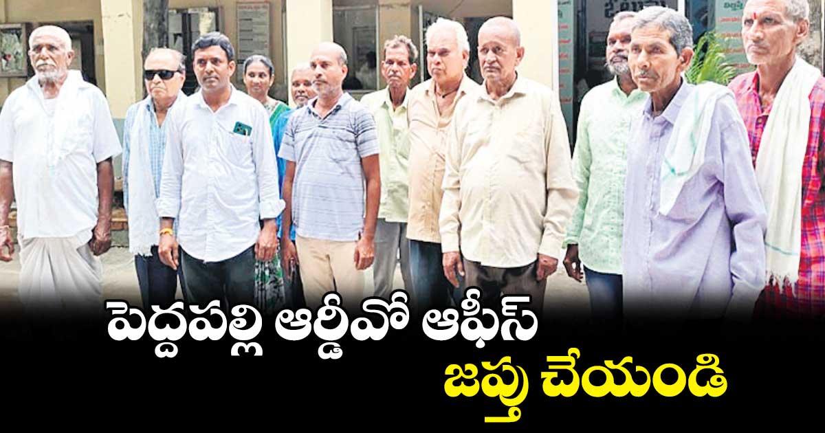 పెద్దపల్లి ఆర్డీవో ఆఫీస్‌ జప్తు చేయండి