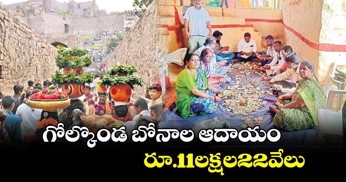 గోల్కొండ బోనాల ఆదాయం రూ.11లక్షల22వేలు