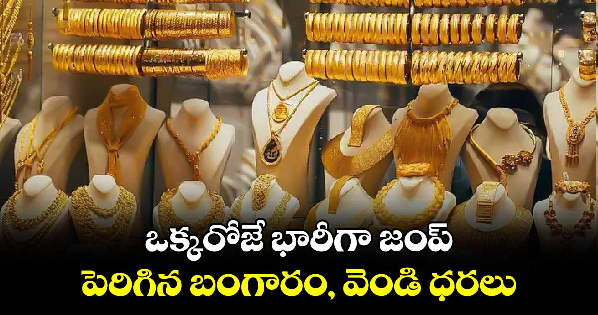 Gold and Silver Rates:ఒక్కరోజే భారీగా జంప్.. పెరిగిన బంగారం, వెండి ధరలు