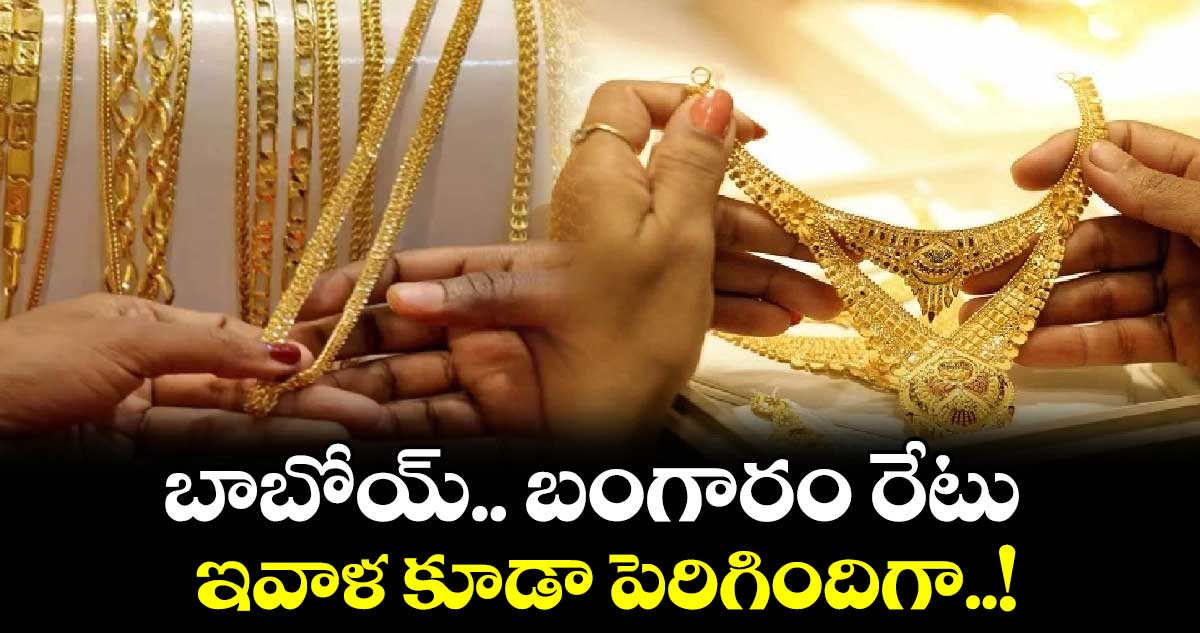 Gold Price in Hyderabad: బాబోయ్.. బంగారం రేటు ఇవాళ కూడా పెరిగిందిగా..!