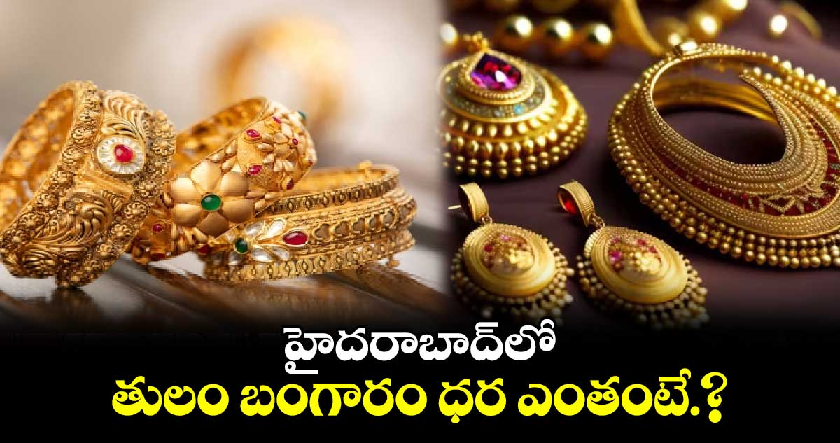 హైదరాబాద్⁬లో తులం బంగారం ధర ఎంతంటే.? 