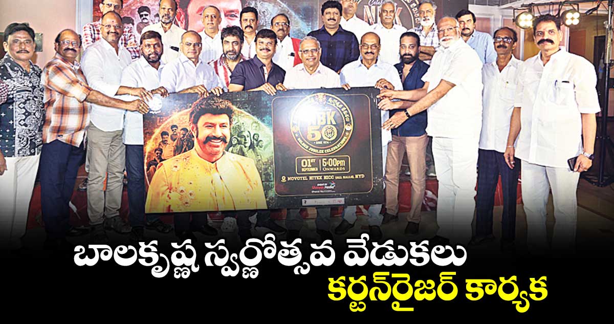 బాలకృష్ణ స్వర్ణోత్సవ వేడుకలు .. కర్టన్రైజర్ కార్యక్రమాన్ని నిర్వహించిన టాలీవుడ్
