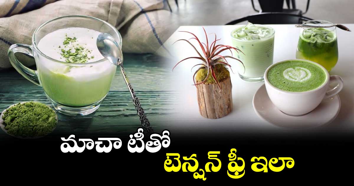 Good Health : మాచా టీతో.. టెన్షన్ ఫ్రీ ఇలా..