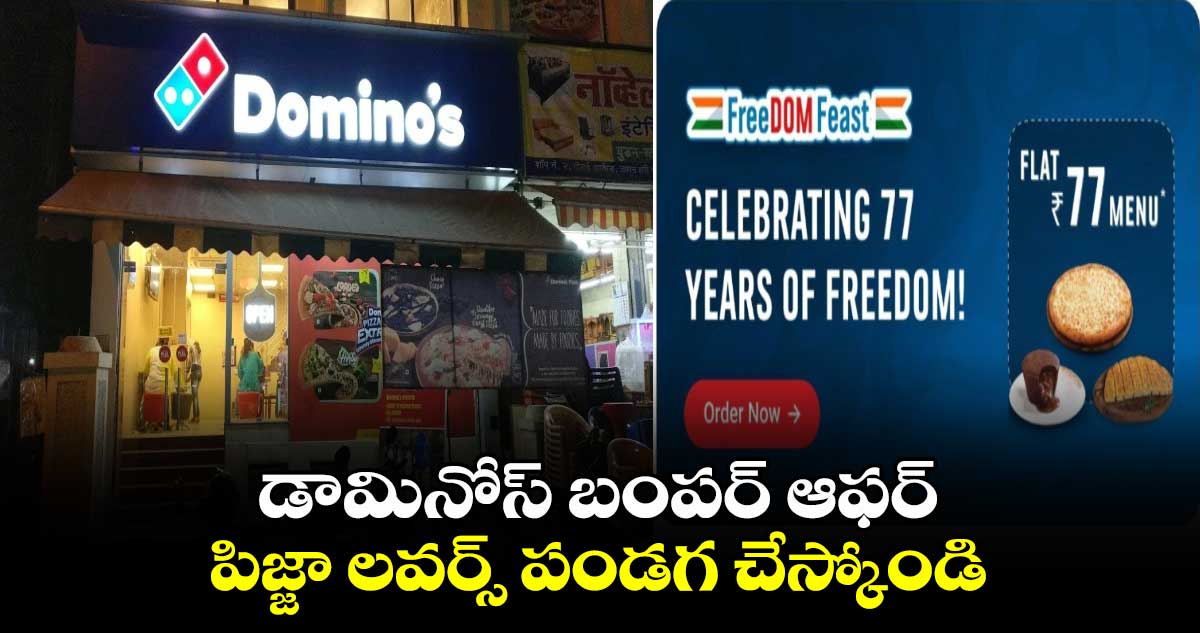 Dominos Pizza: డామినోస్ బంపర్ ఆఫర్.. పిజ్జా లవర్స్ పండగ చేస్కోండి..