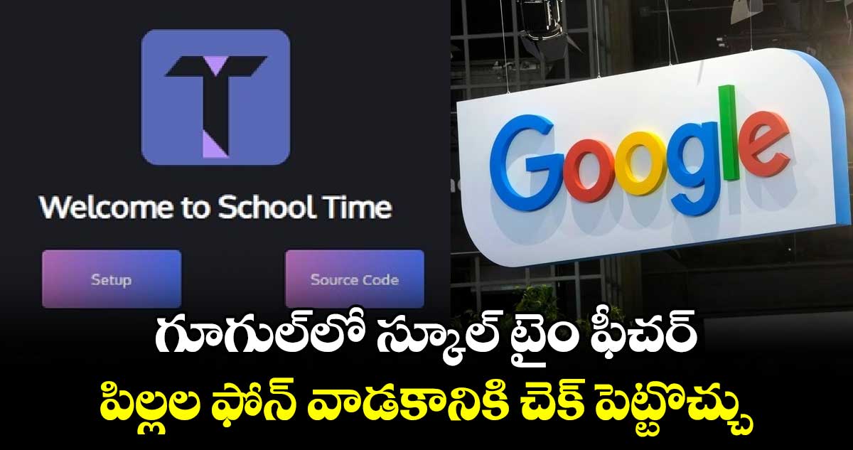 Google school time feature: గూగుల్⁬లో స్కూల్ టైం ఫీచర్..పిల్లల ఫోన్ వాడకానికి చెక్ పెట్టొచ్చు 