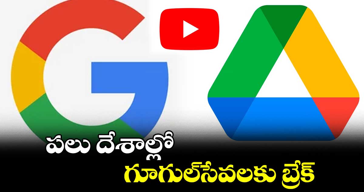 పలు దేశాల్లో గూగుల్సేవలకు బ్రేక్