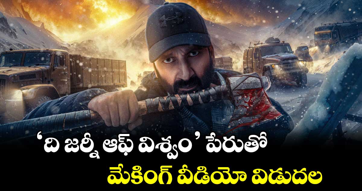‘ది జర్నీ ఆఫ్ విశ్వం’ పేరుతో మేకింగ్ వీడియో విడుదల