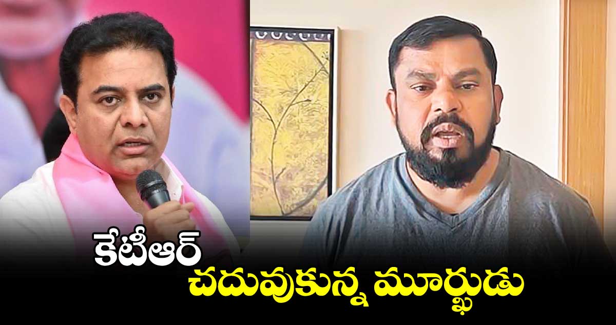 కేటీఆర్ చదువుకున్న మూర్ఖుడు: ఎమ్మెల్యే రాజాసింగ్
