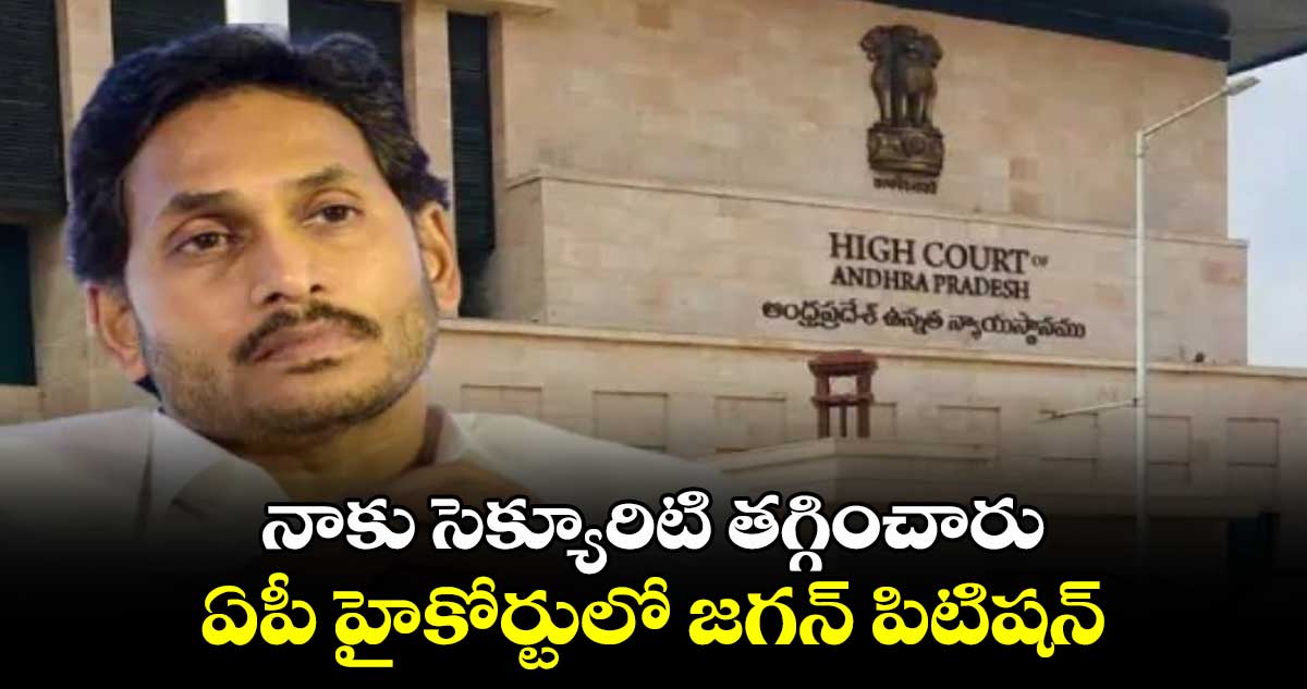 AP News:  నాకు  సెక్యూరిటి తగ్గించారు.. ఏపీ హైకోర్టులో జగన్ పిటిషన్ 