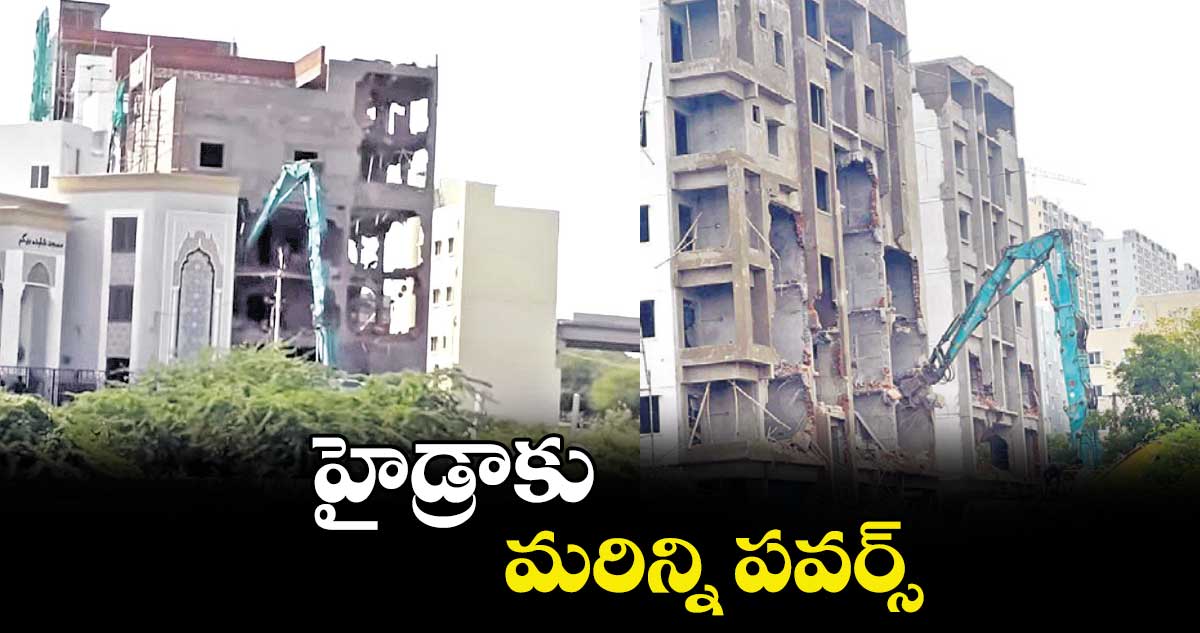 హైడ్రాకు మరిన్ని పవర్స్​