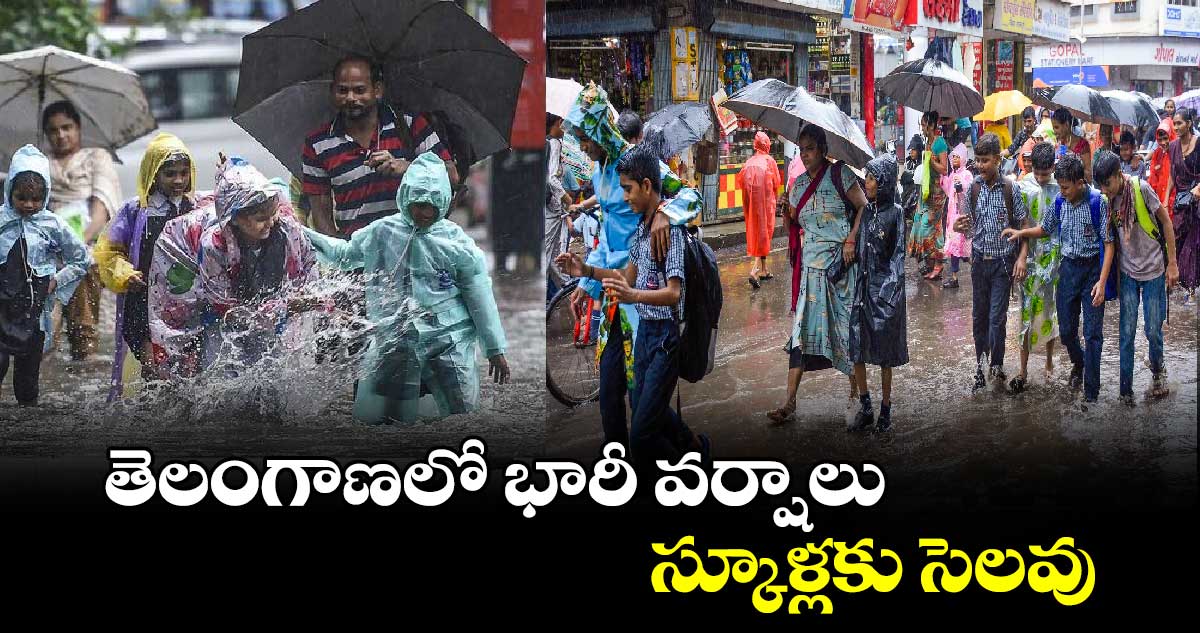 తెలంగాణలో భారీ వర్షాలు.. స్కూళ్లకు సెలవు.. 