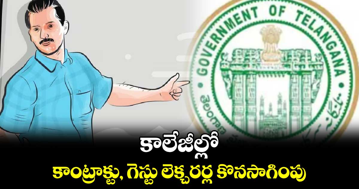 కాలేజీల్లో కాంట్రాక్టు, గెస్టు లెక్చరర్ల కొనసాగింపు