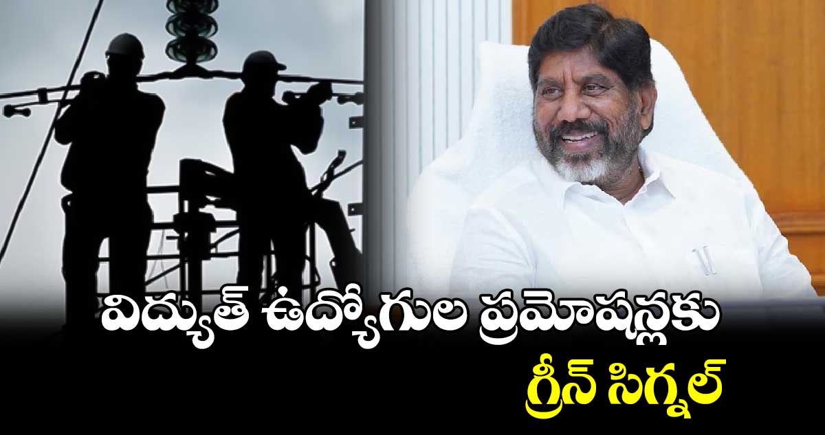 విద్యుత్ ​ఉద్యోగుల ప్రమోషన్లకు గ్రీన్ సిగ్నల్