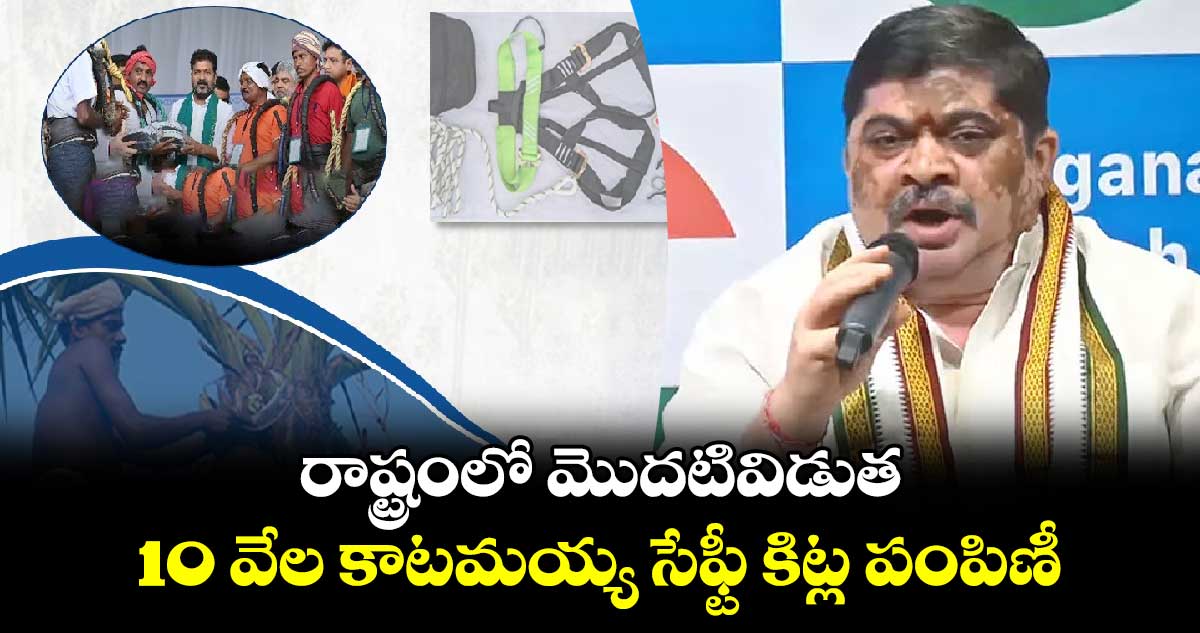 రాష్ట్రంలో మొదటివిడుత 10 వేల కాటమయ్య సేఫ్టీ కిట్ల పంపిణీ : మంత్రి పొన్నం