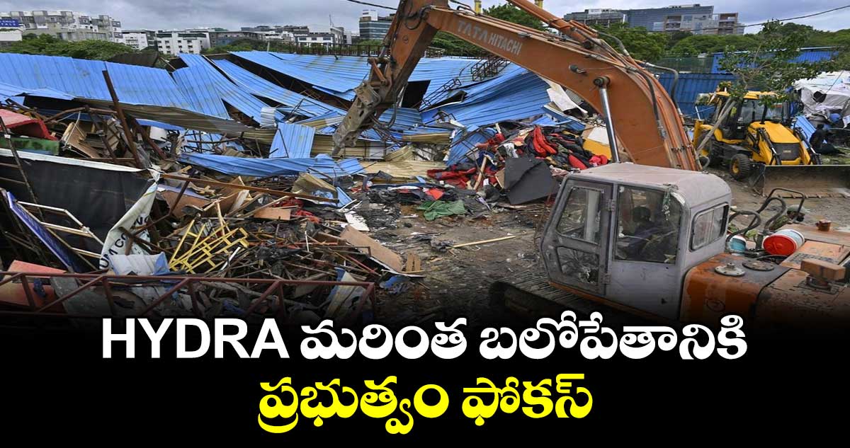 HYDRA మరింత బలోపేతానికి ప్రభుత్వం ఫోకస్.. 