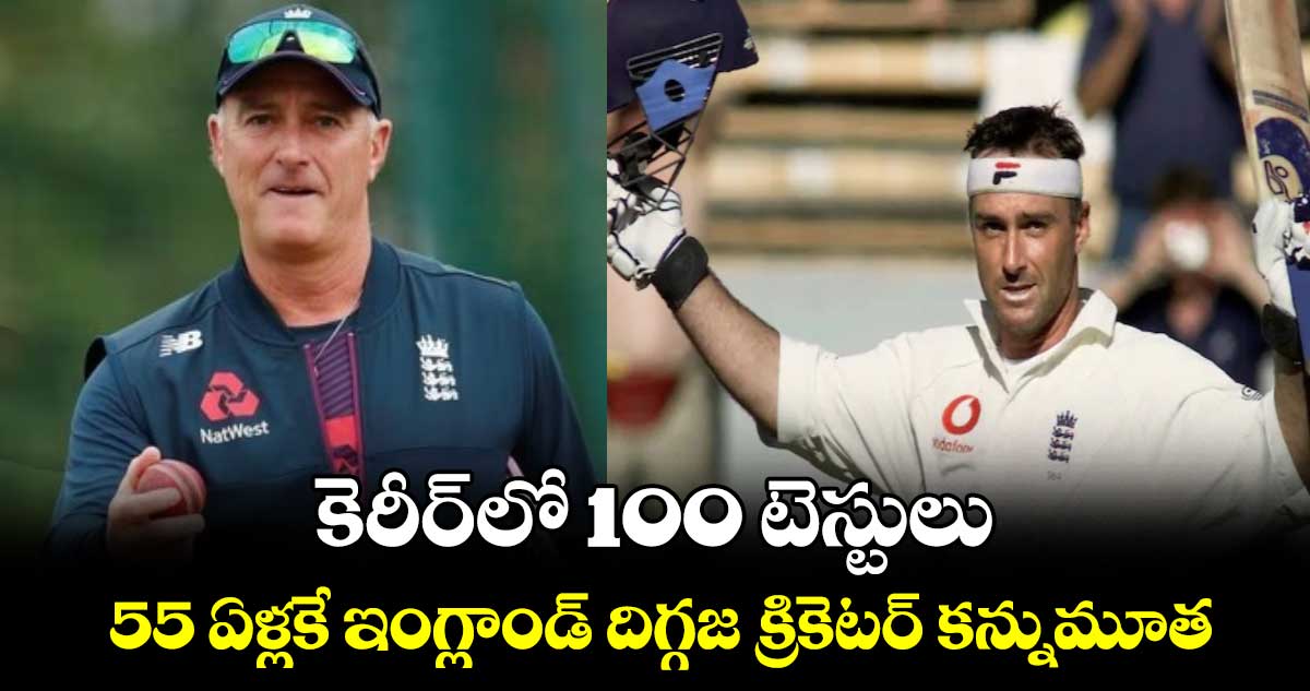 Graham Thorpe: కెరీర్‌లో 100 టెస్టులు.. 55 ఏళ్లకే ఇంగ్లాండ్ దిగ్గజ క్రికెటర్ కన్నుమూత