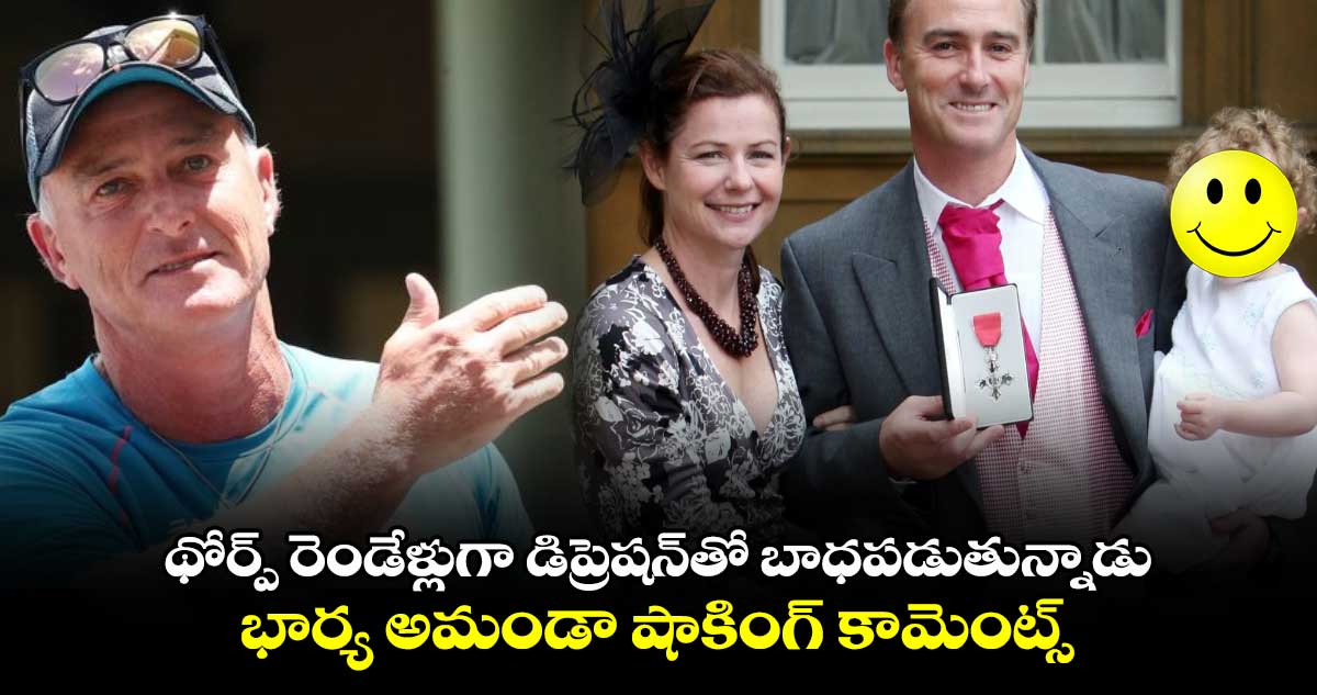 Graham Thorpe: థోర్ప్ రెండేళ్లుగా డిప్రెషన్‌తో బాధపడుతున్నాడు.. భార్య అమండా షాకింగ్ కామెంట్స్