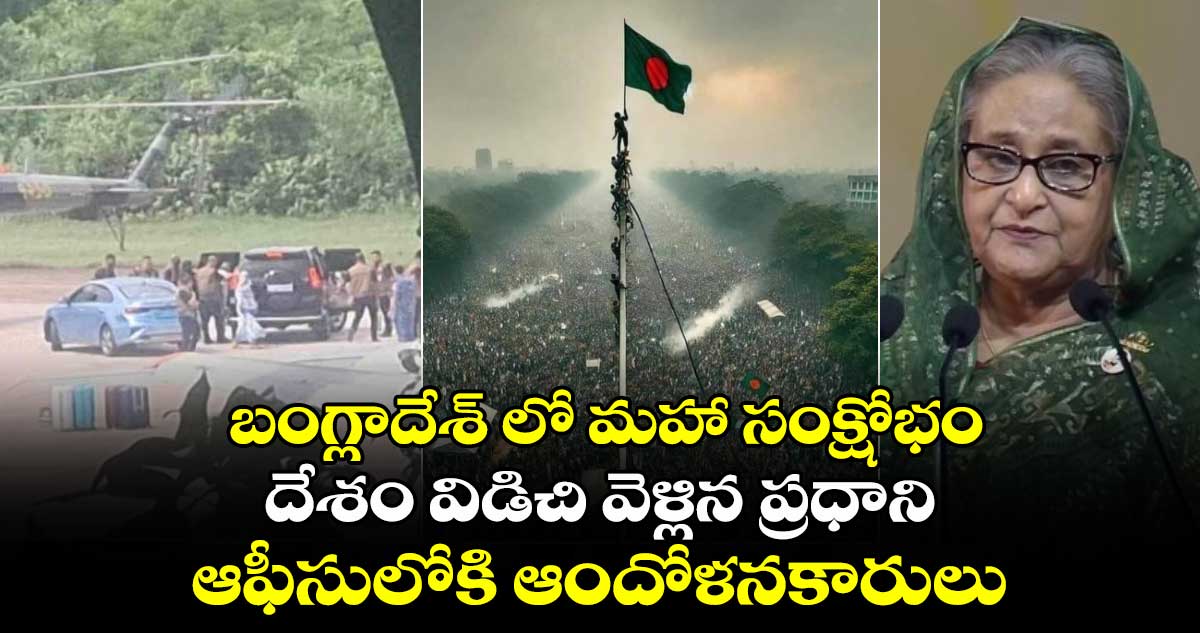 బంగ్లాదేశ్ లో మహా సంక్షోభం.. దేశం విడిచి వెళ్లిన ప్రధాని.. ఆఫీసులోకి ఆందోళనకారులు