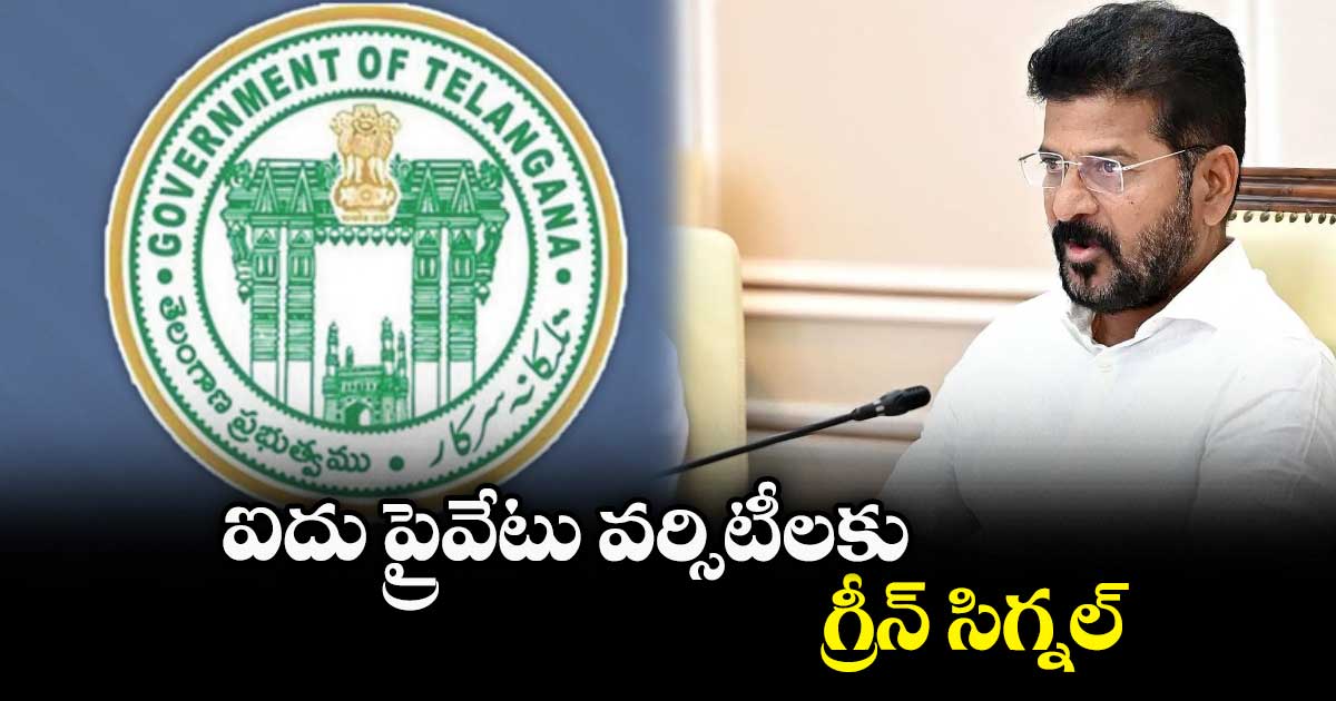 ఐదు ప్రైవేటు వర్సిటీలకు గ్రీన్ సిగ్నల్