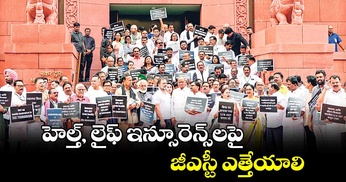 హెల్త్, లైఫ్​ ఇన్సూరెన్స్​లపై  జీఎస్టీ ఎత్తేయాలి