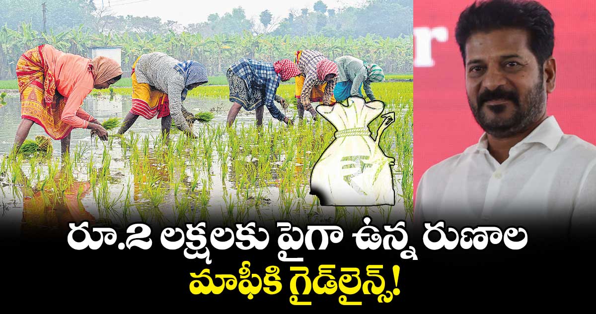 గుడ్ న్యూస్: రూ.2లక్షలకు పైగా ఉన్న రుణాల మాఫీకి గైడ్లైన్స్.!