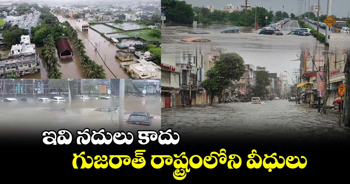 వరద బీభత్సం : ఇవి నదులు కాదు.. గుజరాత్ రాష్ట్రంలోని వీధులు