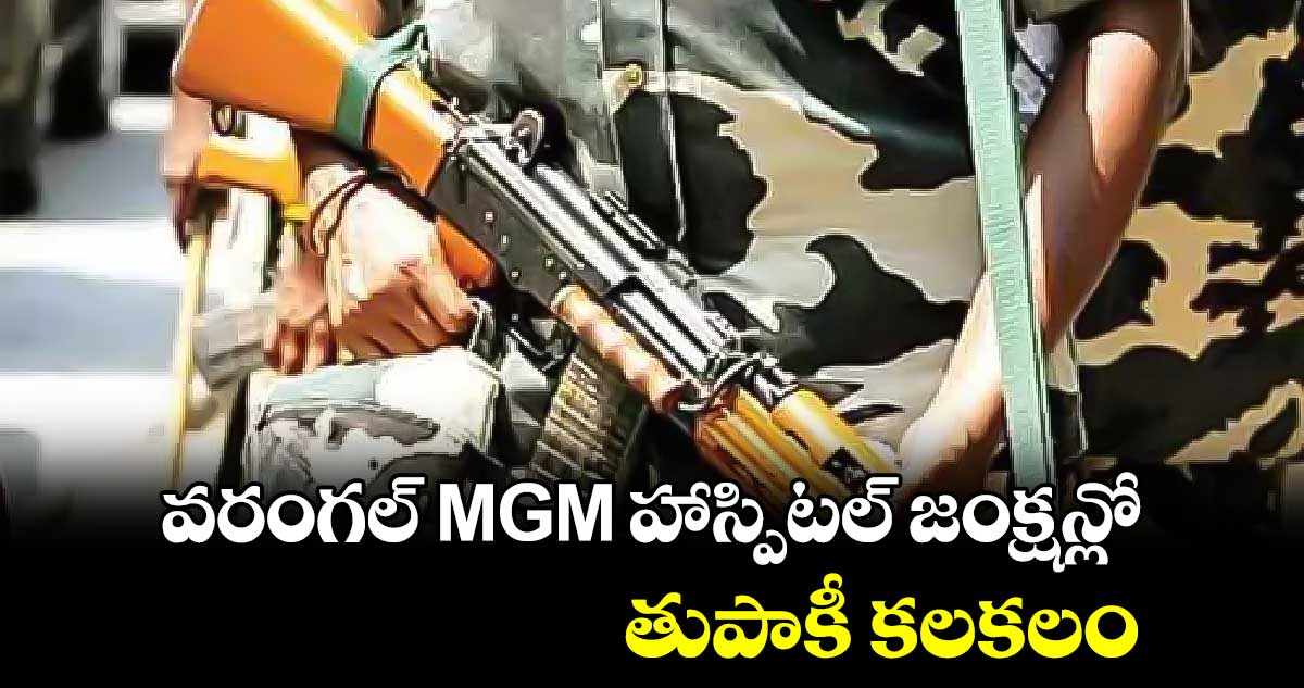 వరంగల్ MGM హాస్పిటల్ జంక్షన్లో తుపాకీ కలకలం