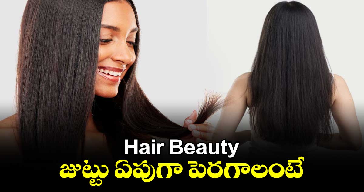 Hair Beauty:  జుట్టు ఏపుగా పెరగాలంటే...