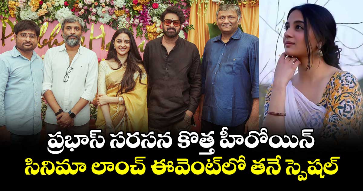 PrabhasHanu Film: ప్రభాస్..హను రాఘవపూడి సినిమా లాంచ్ ఈవెంట్ ఫోటోలు చూశారా?