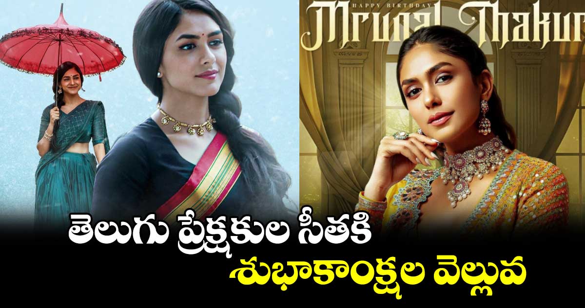 Mrunal Thakur: తెలుగు ప్రేక్షకుల సీతకి శుభాకాంక్షల వెల్లువ