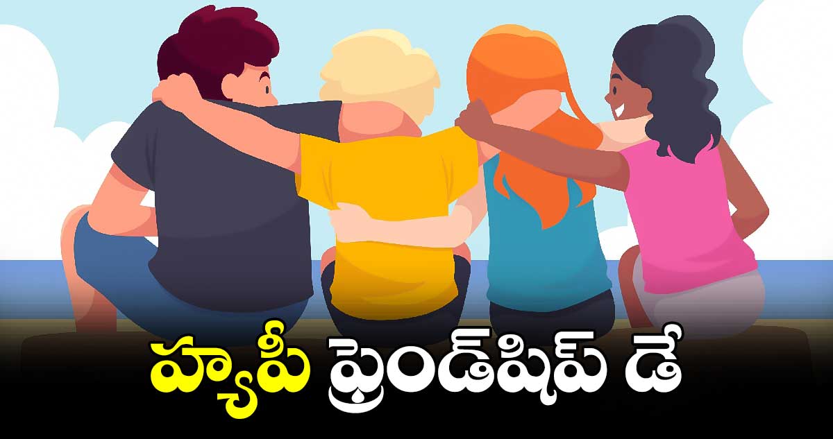 Happy Friendship Day 2024:  ఇవాళ ఫ్రెండ్ షిప్ డే...