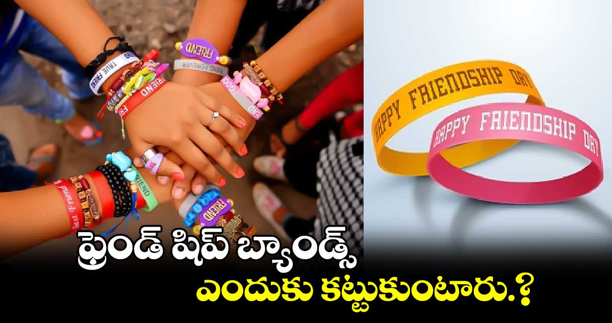 Friendship Day 2024: ఫ్రెండ్⁬షిప్  బ్యాండ్స్ ఎందుకు కట్టుకుంటారు.?