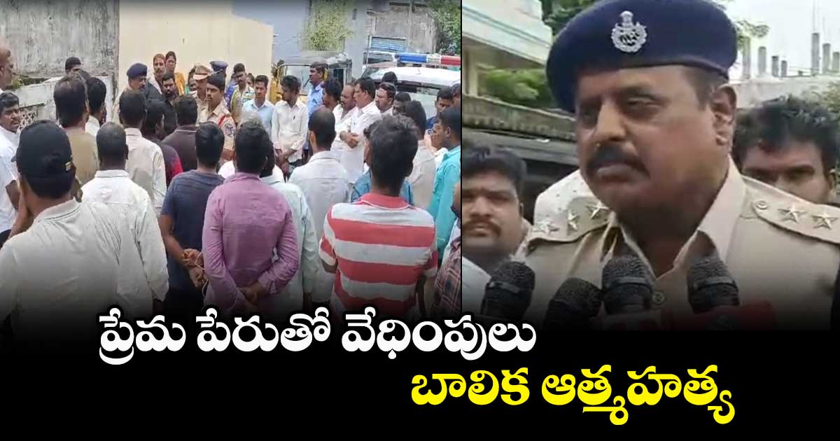  ప్రేమ పేరుతో వేధింపులు.. బాలిక ఆత్మహత్య 