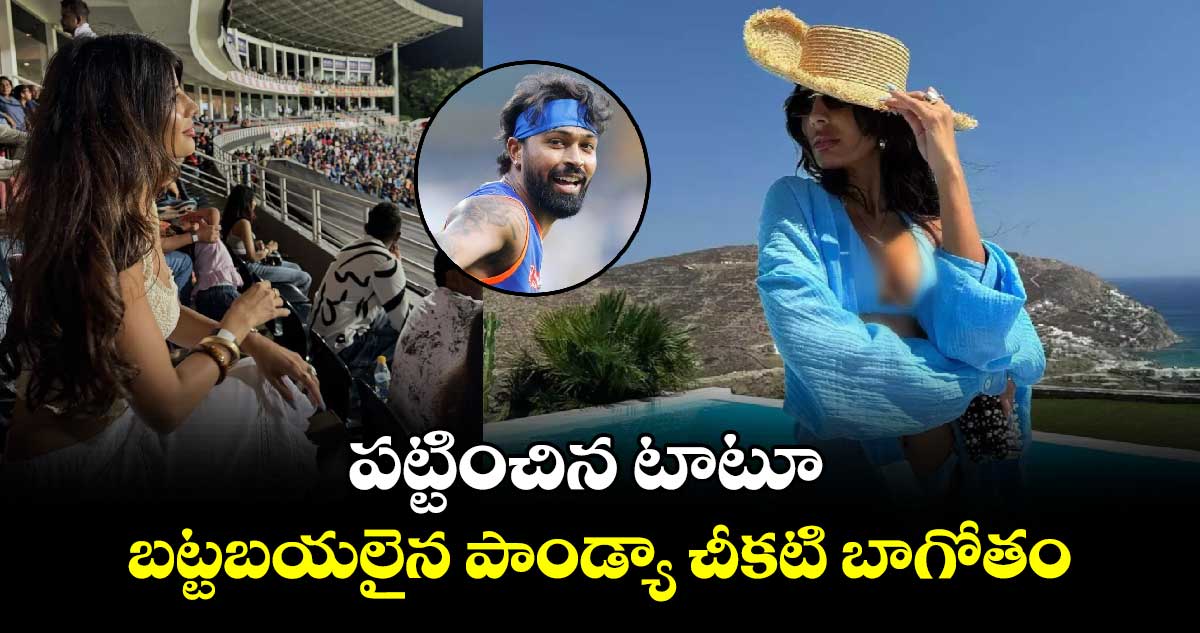 Hardik Pandya -Jasmin Walia: పట్టించిన టాటూ.. బట్టబయలైన పాండ్యా చీకటి బాగోతం