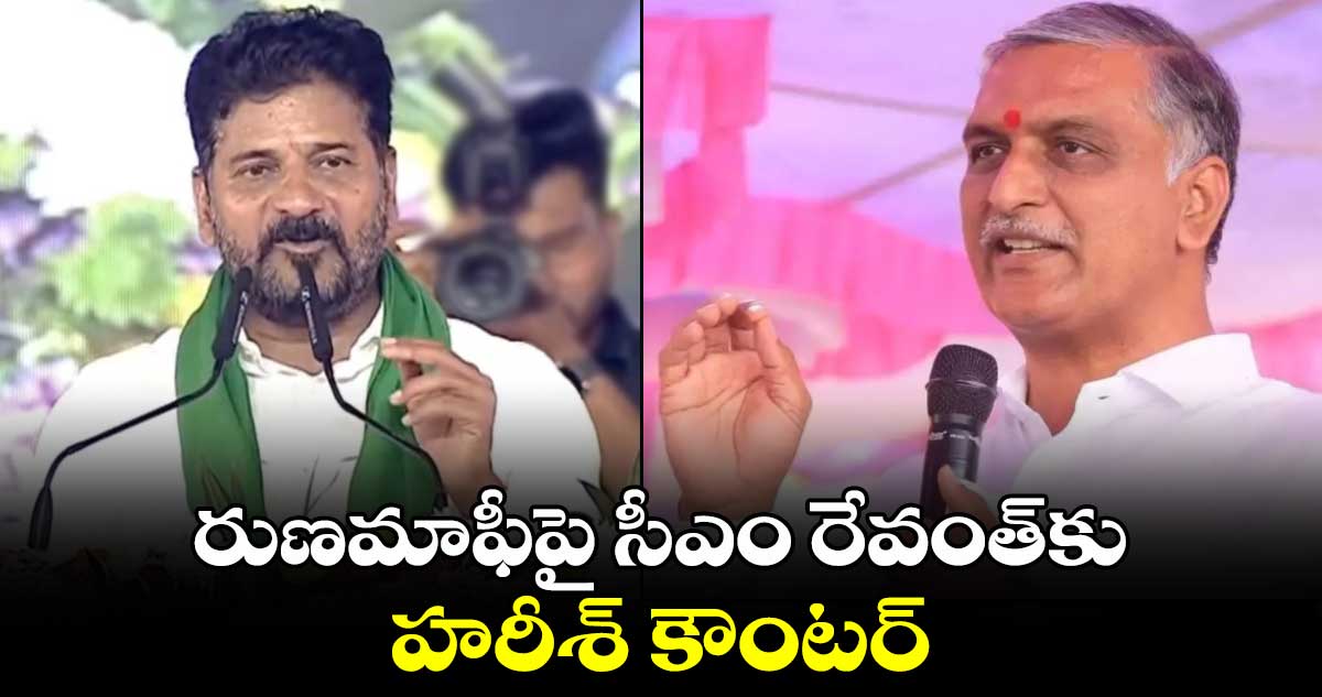 రుణమాఫీపై సీఎం రేవంత్⁬కు హరీశ్ కౌంటర్