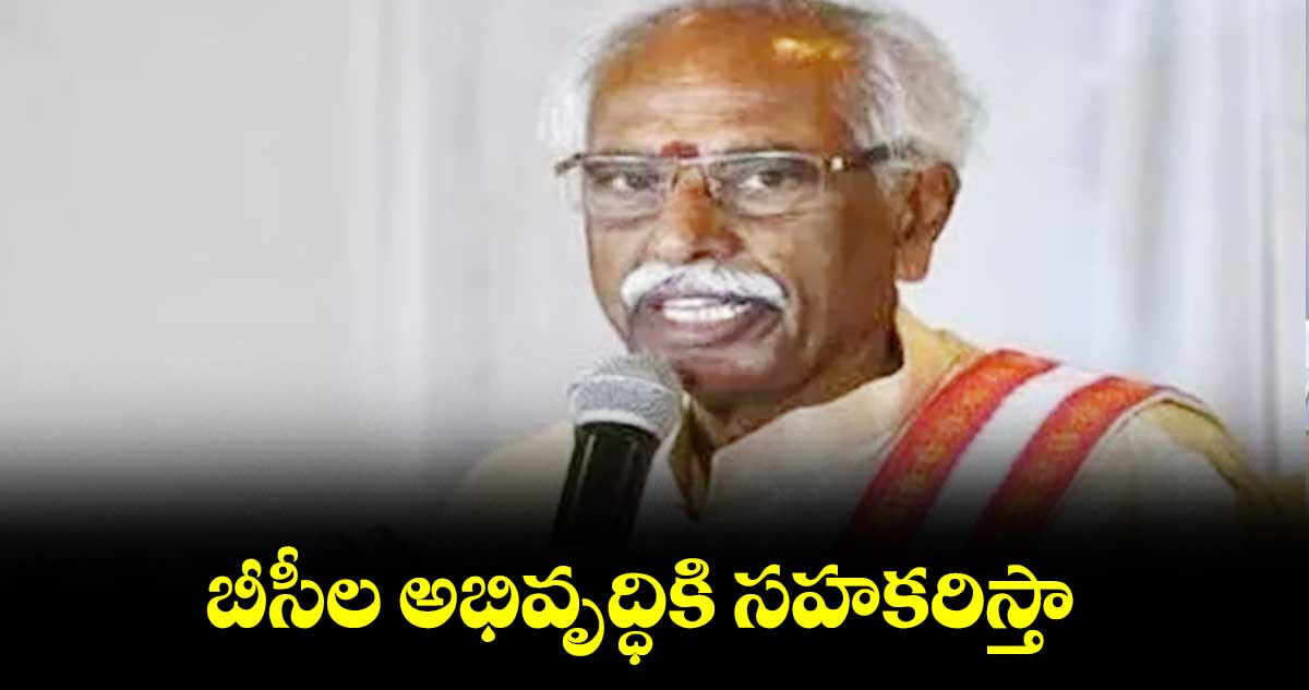 బీసీల అభివృద్ధికి సహకరిస్తా: హర్యానా గవర్నర్ దత్తాత్రేయ
