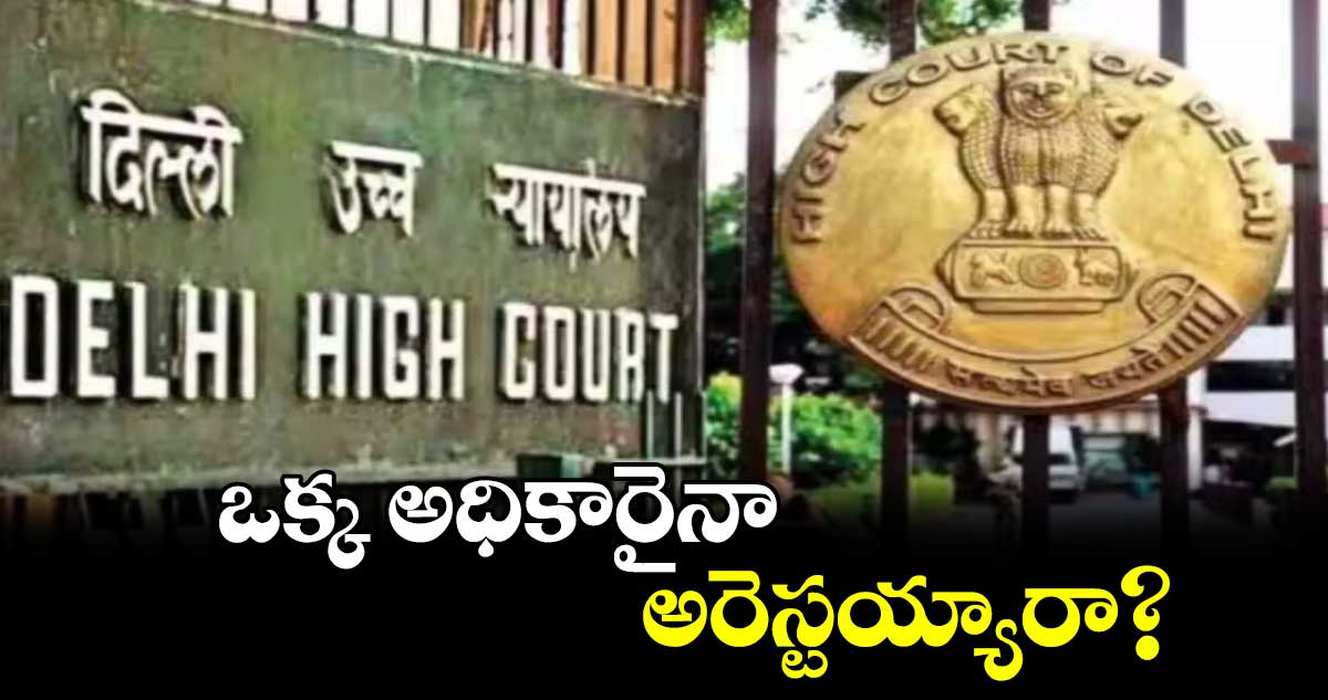 ఒక్క అధికారైనా అరెస్టయ్యారా?