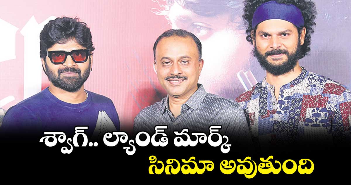 శ్వాగ్.. ల్యాండ్ మార్క్ సినిమా అవుతుంది
