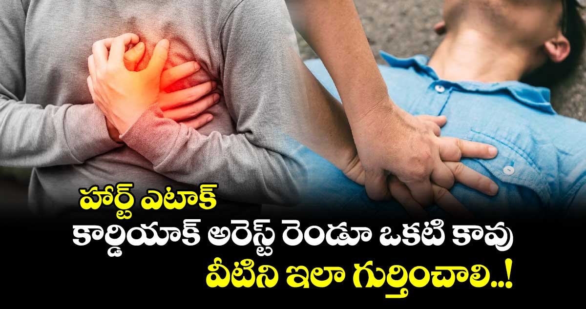 Health Alert : హార్ట్ ఎటాక్.. కార్డియాక్ అరెస్ట్ రెండూ ఒకటి కావు.. వీటిని ఇలా గుర్తించాలి..!