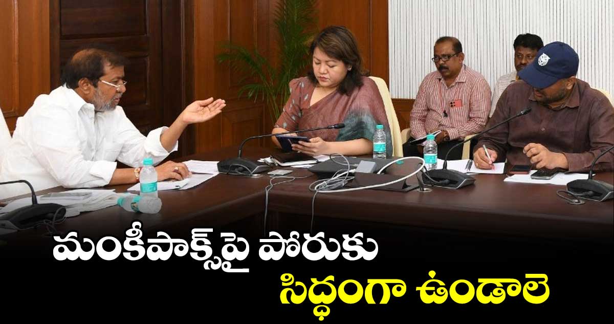 మంకీపాక్స్​పై పోరుకు సిద్ధంగా ఉండాలె: దామోదర రాజనర్సింహా