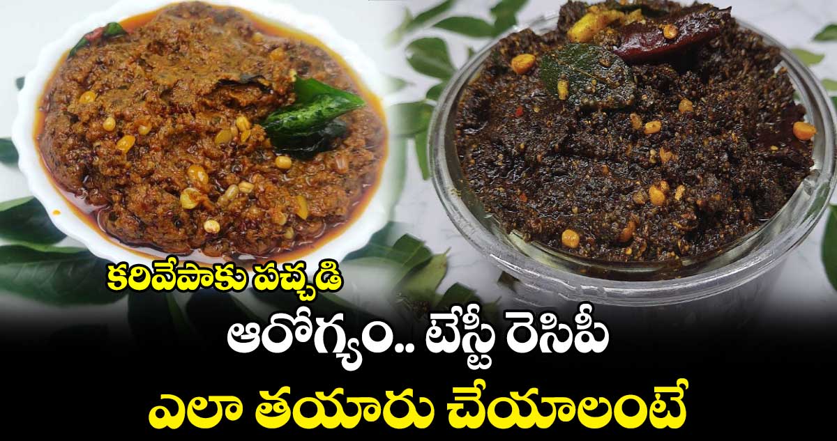 Healthy Food: కరివేపాకు పచ్చడి..  ఆరోగ్యం.. టేస్టీ రెసిపీ.. ఎలా తయారు చేయాలంటే..