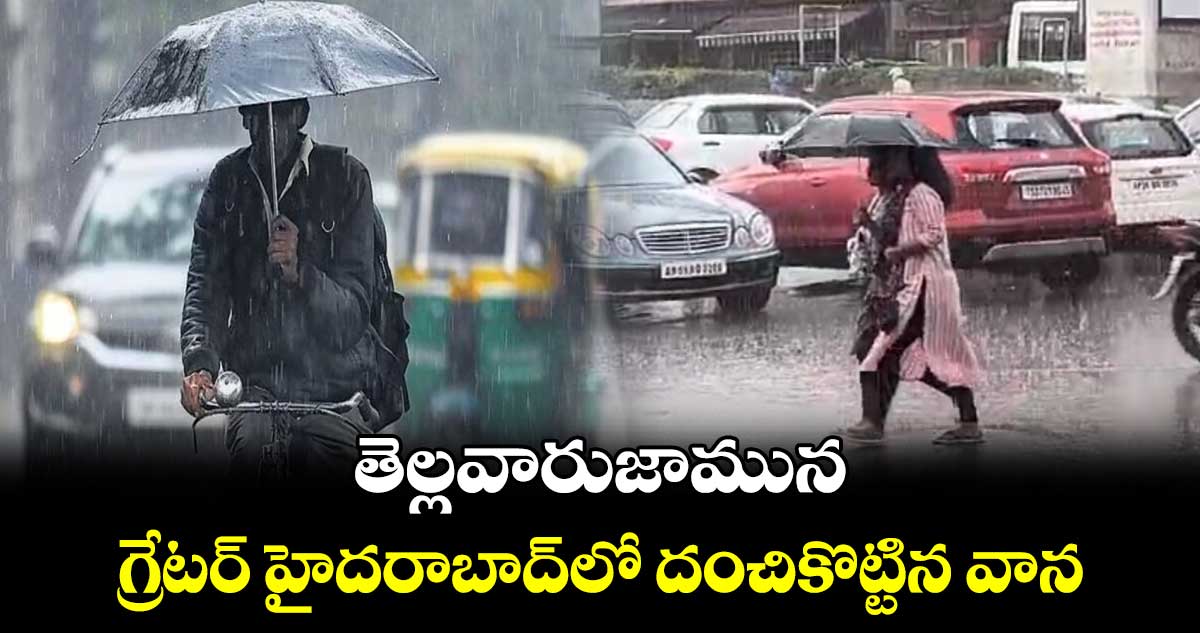 తెల్లవారుజామున గ్రేటర్ హైదరాబాద్లో దంచికొట్టిన వాన