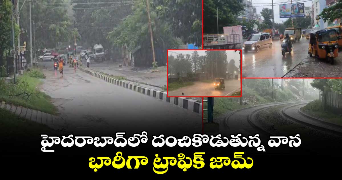 హైదరాబాద్⁬లో దంచికొడుతున్న వాన..రెడ్ అలర్ట్ జారీ 