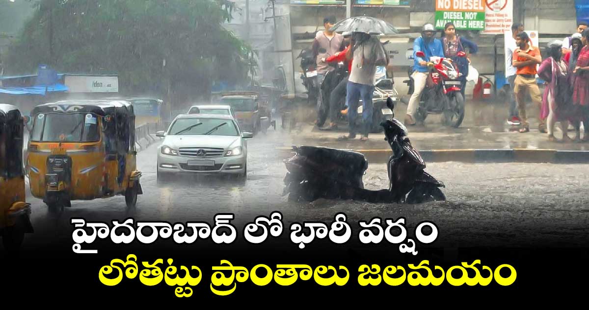 హైదరాబాద్ లో భారీ వర్షం.. లోతట్టు ప్రాంతాలు జలమయం.. 