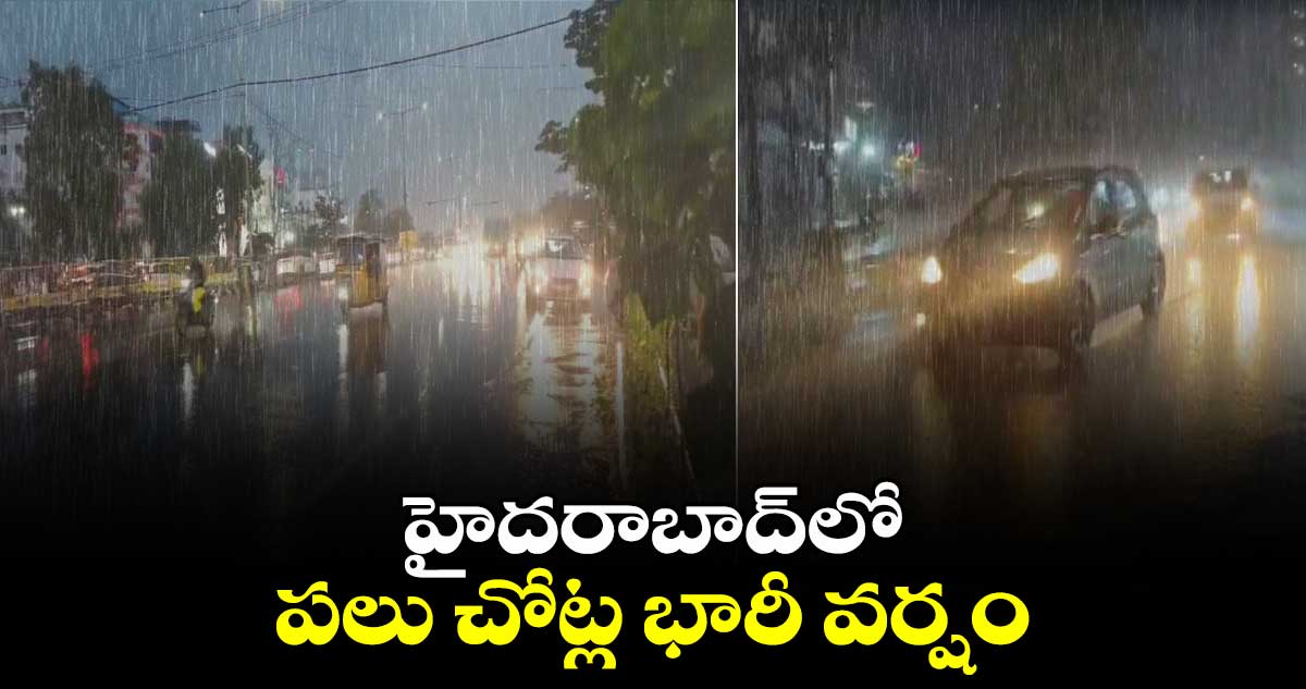 హైదరాబాద్⁬లో పలు చోట్ల భారీ వర్షం