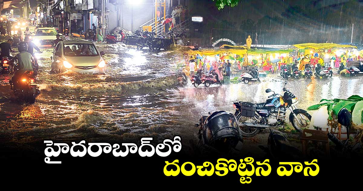 హైదరాబాద్​లో దంచికొట్టిన వాన