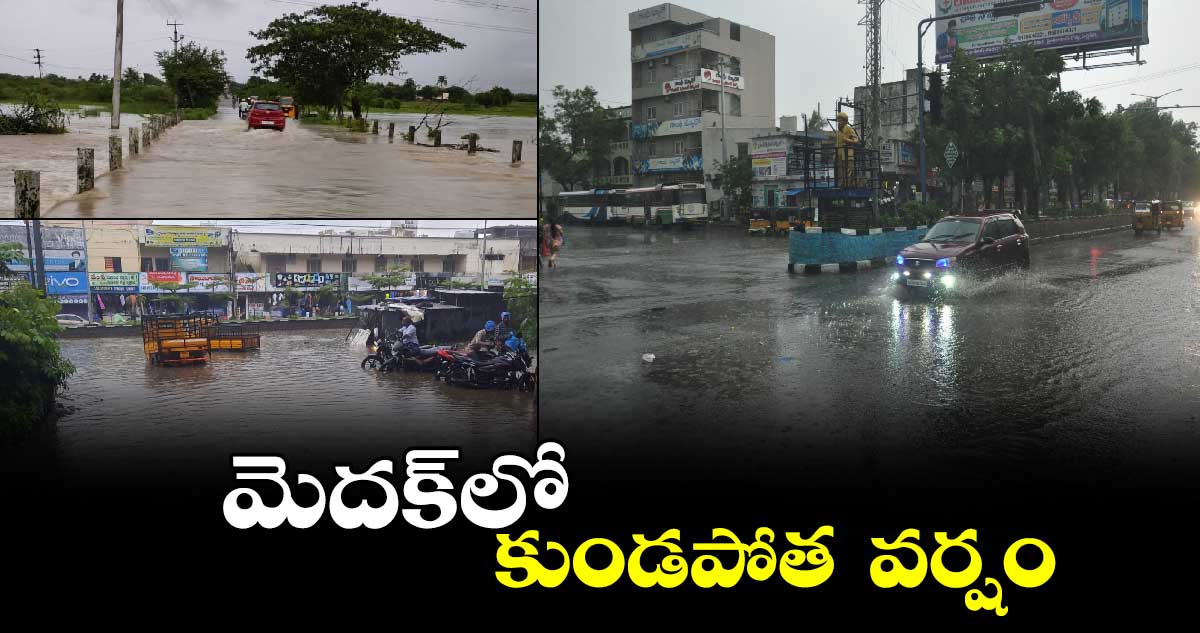 మెదక్⁬లో కుండపోత  వర్షం