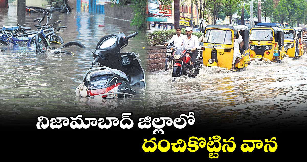 నిజామాబాద్​ జిల్లాలో దంచికొట్టిన వాన