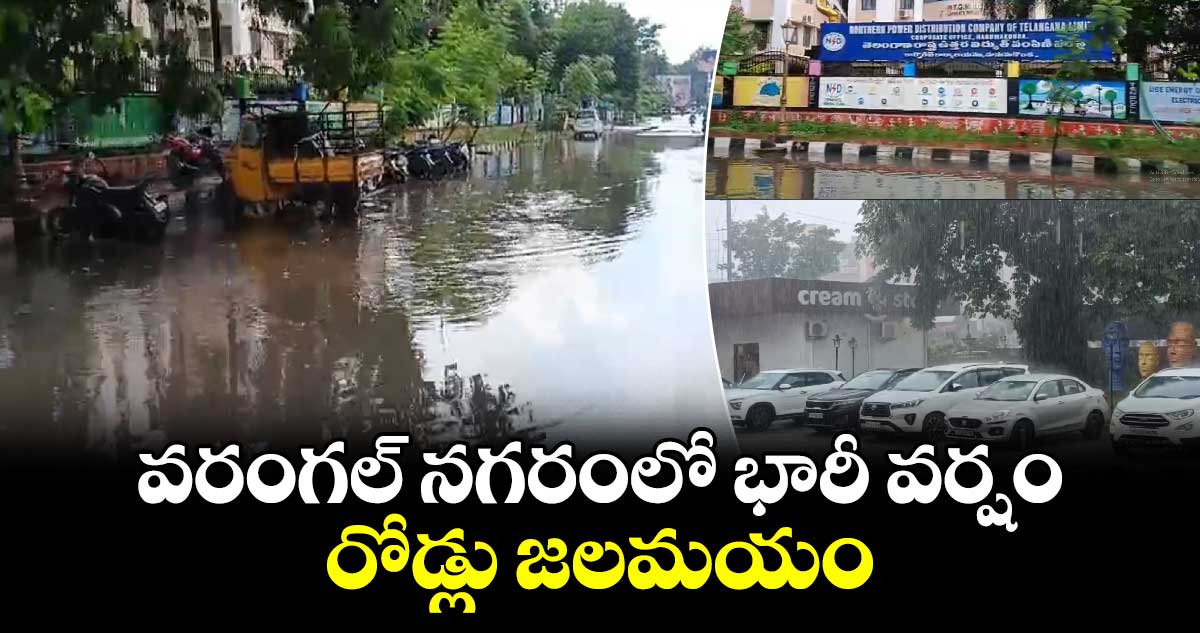 వరంగల్ నగరంలో భారీ వర్షం..రోడ్లు జలమయం  